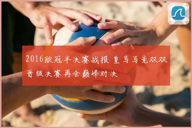 2016欧冠半决赛战报 皇马马竞双双晋级决赛再会巅峰对决