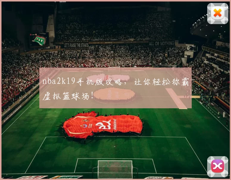nba2k19手机版攻略,让你轻松称霸虚拟篮球场!